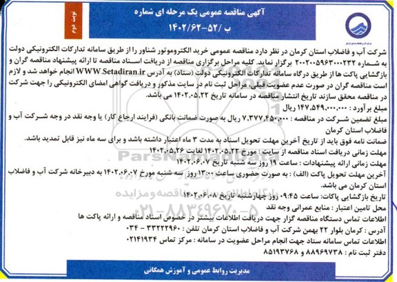 مناقصه خرید الکتروموتور شناور نوبت دوم 