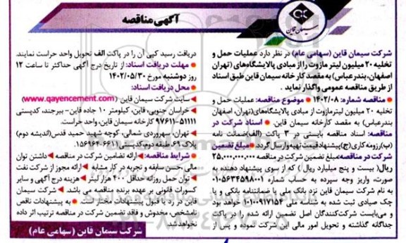  مناقصه عملیات حمل و تخلیه 20 میلیون لیتر مازوت 
