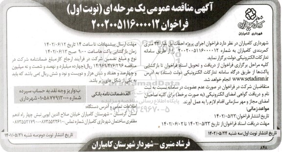 مناقصه اجرای پروژه احداث پل بلوار 34 متری کمربندی 