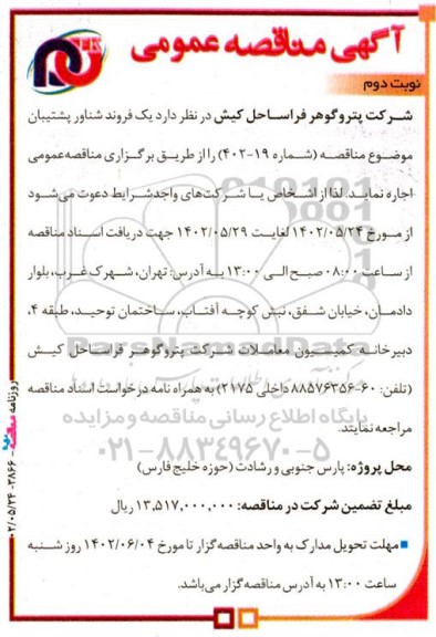 مناقصه اجاره یک فروند شناور پشتیبان - نوبت دوم