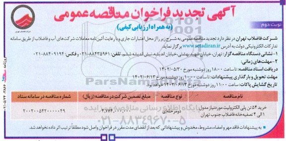 مناقصه عمومی خرید 54 تن پلی الکترولیت....
