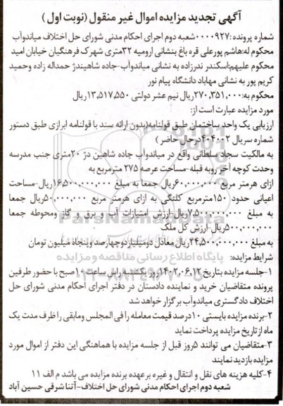 تجدید مزایده فروش یک واحد ساختمان قولنامهای 275 مترمربع