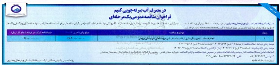 مناقصه انجام خدمات تعمیر و نگهداری از تاسیسات آب شرب  ​​​​​​​نوبت دوم 