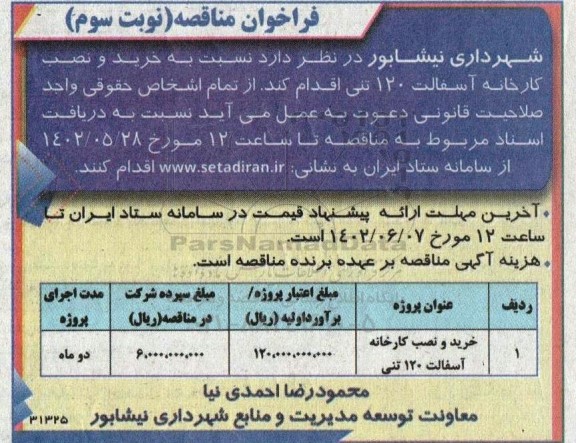 مناقصه خرید و نصب کارخانه اسفالت 120 تنی نوبت سوم