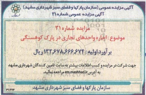 مزایده اجاره واحدهای تجاری در پارک کوهسنگی 