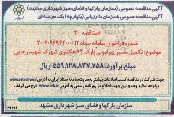 مناقصه تکمیل مسیر پیرامونی پارک 73 هکتاری 