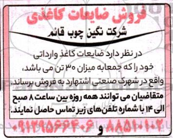 مزایده فروش ضایعات کاغذی 