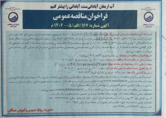 مناقصه عمومی انجام خدمات پشتیبانی امور آبفا