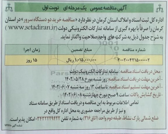 مناقصه خرید دو دستگاه سرور