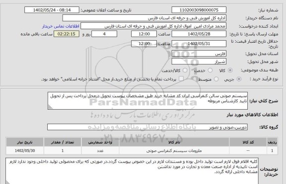 استعلام سیستم صوتی سالن کنفراسی ایران کد مشابه خرید طبق مشخصات پیوست تحویل درمحل پرداخت پس از تحویل  تایید کارشناس مربوطه