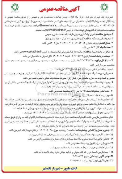 مناقصه اجرای لوله گذاری خیابان 