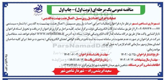 مناقصه عملیات اجرایی احداث پل روی مسیل 