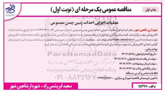 مناقصه عملیات اجرایی احداث زمین چمن مصنوعی 