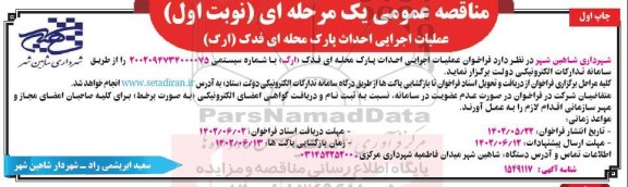 مناقصه عملیات اجرایی احداث پارک محله ای