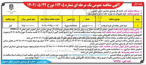 مناقصه خرید فرش سجاده ای طرح تشریفات