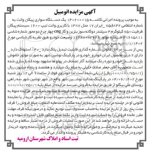 مزایده یک دستگاه سواری پیکان وانت تیپ 1600