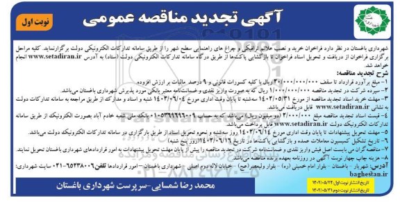تجدید مناقصه خرید و نصب علائم ترافیکی و چراغ های راهنمایی سطح شهر 