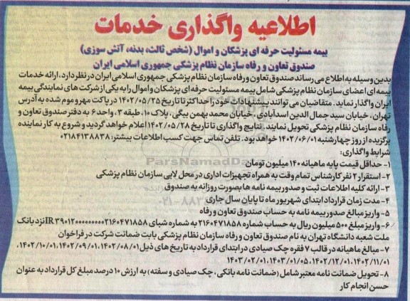 اطلاعیه واگذاری خدمات بیمه مسئولیت حرفه ای پزشکان و اموال 