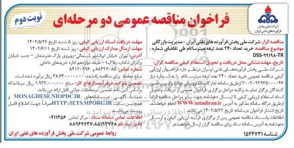 مناقصه خرید تعداد 240 عدد تیغه میترساتام   نوبت دوم 