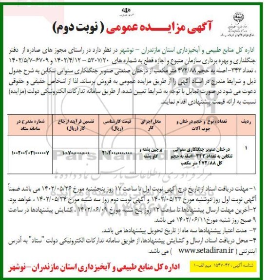 مزایده درختان صنوبر جنگلکاری سنواتی - نوبت دوم