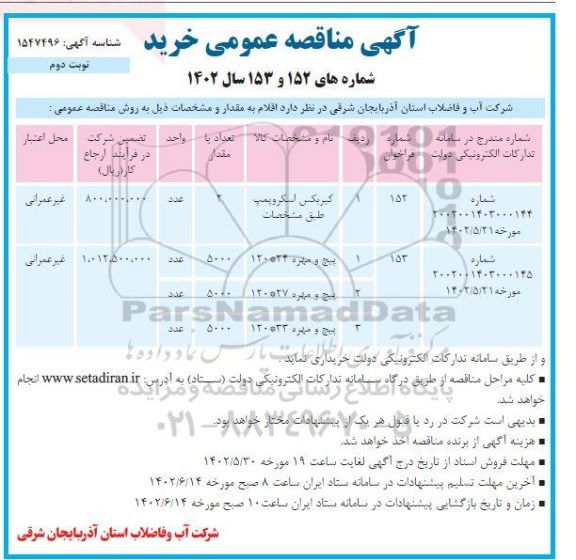 مناقصه خرید گیربکس اسکروپمپ و ... - نوبت دوم 