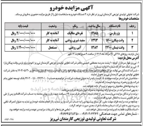 مزایده سه دستگاه خودرو