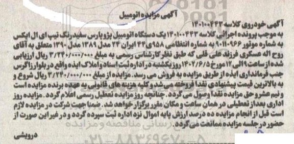 مزایده فروش یکدستگاه پژو پارس سفید رنگ تیپ ای ال ایکس مدل 1390 