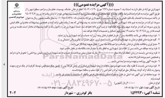 مزایده قطع درختان خشک، پوسیده، خطرساز و مزاحم سطح شهر - نوبت دوم