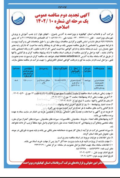 اصلاحیه مناقصه عملیات اجرایی تکمیل تصفیه خانه فاضلاب - تجدید دوم- نوبت دوم