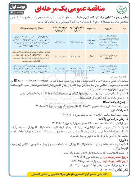 مناقصه واگذاری ایستگاه پرورش و اصلاح نژاد ملکه زنبور عسل ..