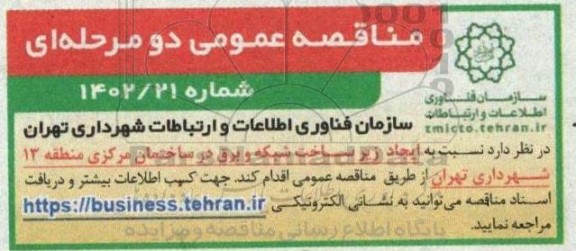 مناقصه ایجاد زیرساخت شبکه و برق در ساختمان مرکزی منطقه 13 شهرداری