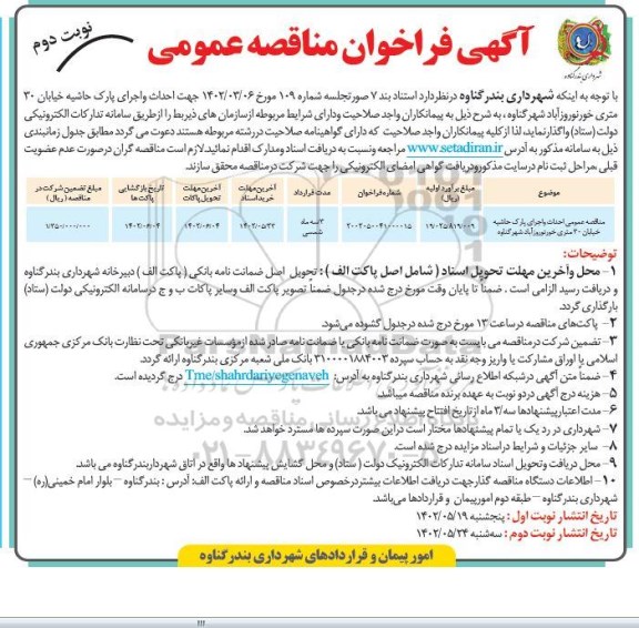 مناقصه احداث و اجرای پارک حاشیه خیابان 30 متری - نوبت دوم
