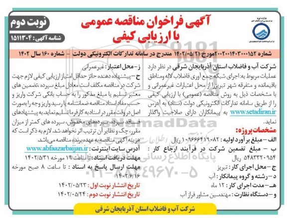 مناقصه اجرای شبکه جمع آوری فاضلاب لاله ...- نوبت دوم 