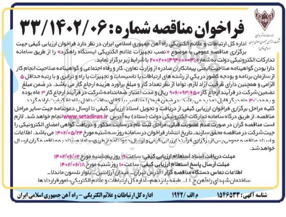 مناقصه عمومی نصب تجهیزات علائم الکتریکی ایستگاه راهگرد