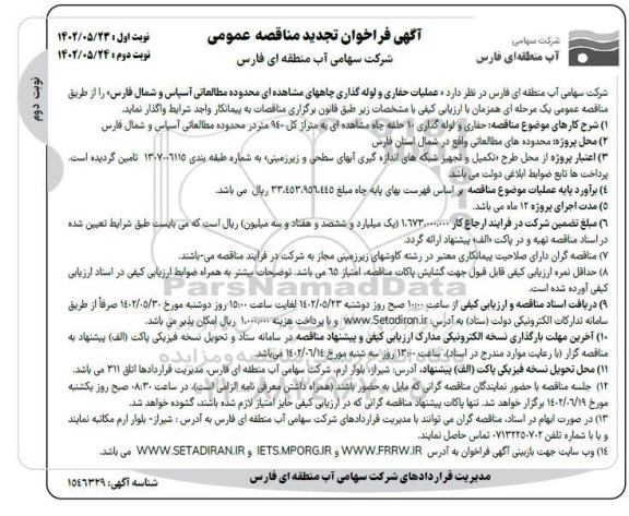 فراخوان تجدید مناقصه عملیات حفاری و لوله گذاری چاههای ...- نوبت دوم