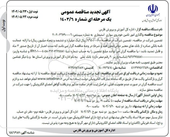 تجدید مناقصه واگذاری امور تامین خودروی سواری استیجاری - نوبت اول نوبت دوم 