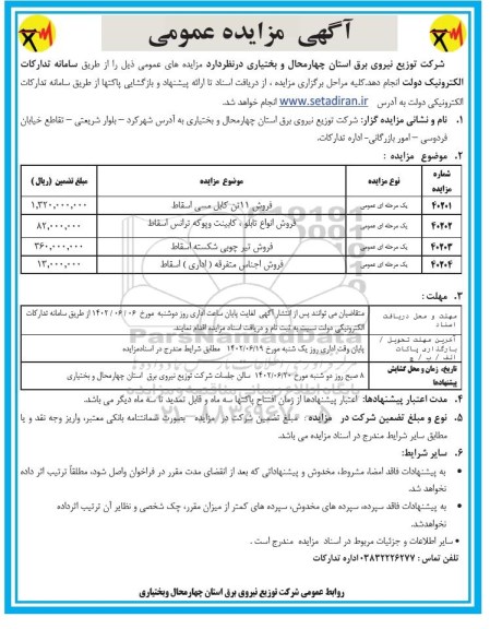 مزایده فروش 11 تن کابل مسی اسقاط...