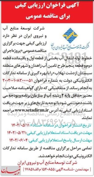 فراخوان ارزیابی کیفی پروژه اجرای خطوط لوله انتقال آب بخشی از قطعه اول ....