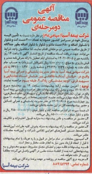مناقصه تامین البسه پرسنل 