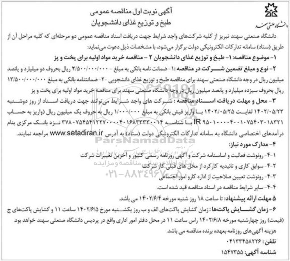 مناقصه طبخ و توزیع غذای دانشجویان...