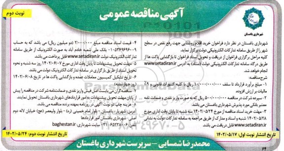 فراخوان مناقصه خرید اقلام روشنایی جهت رفع نقص در سطح شهر نوبت دوم 