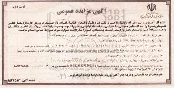 مزایده واگذاری ملک - نوبت دوم
