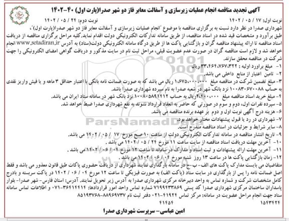 مناقصه انجام عملیات زیرسازی و آسفالت معابر فاز دو شهر تجدید نوبت دوم 