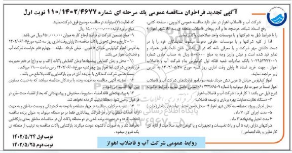 مناقصه لایروبی، صفحه کشی، رفع انسداد شبکه، حوضچه ها ... تجدید
