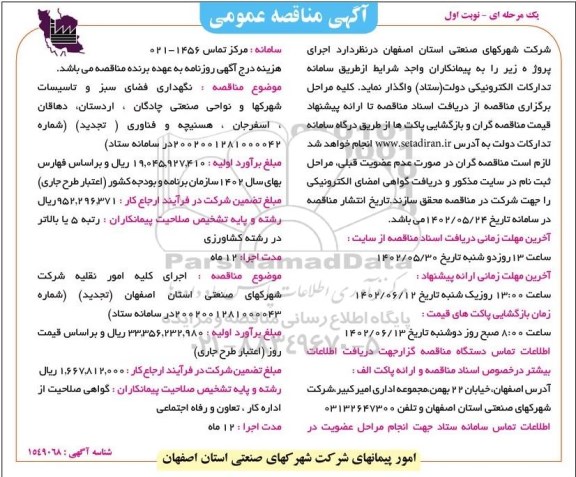 تجدید مناقصه نگهداری فضای سبز و تاسیسات شهرکها و نواحی صنعتی و ...