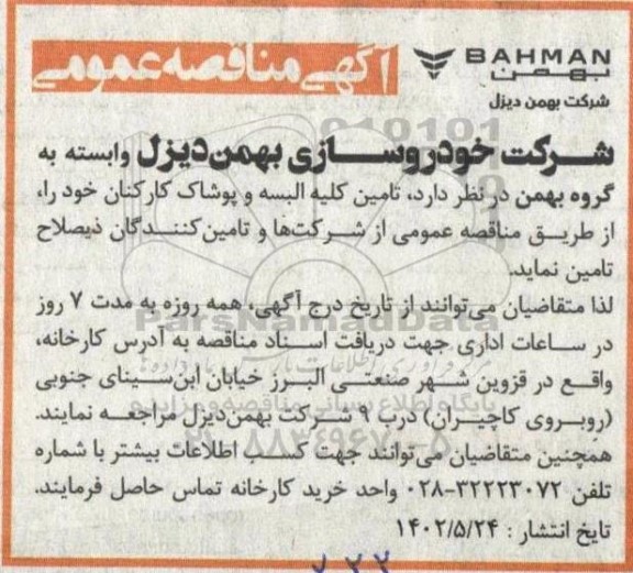 مناقصه عمومی تامین کلیه البسه و پوشاک کارکنان