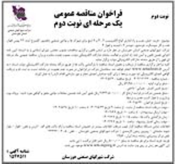 فراخوان مناقصه خرید،حمل و نصب و راه اندازی انواع الکتروپمپ 2،4،6 اینچ نوبت دوم 