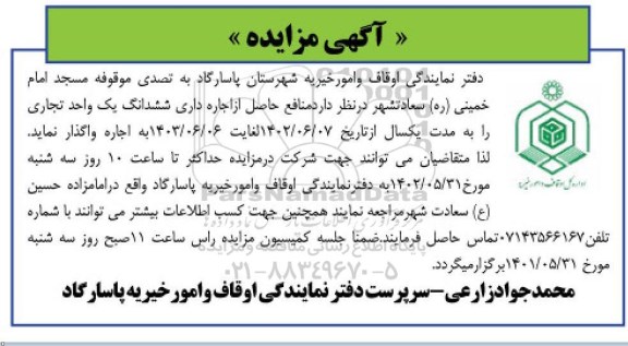 مزایده اجاره ششدانگ یک واحد تجاری