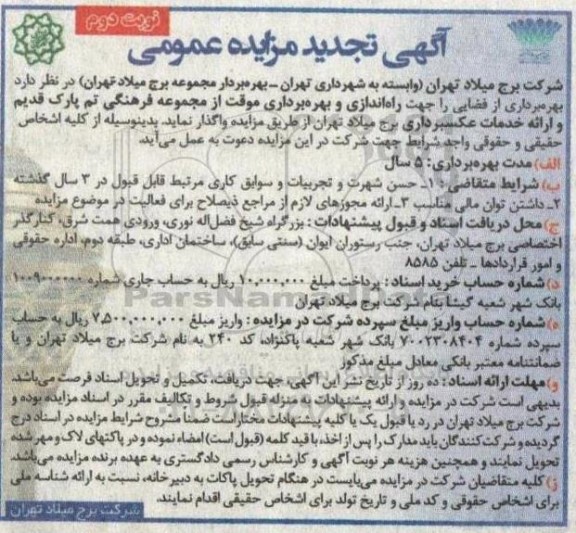 تجدید مزایده بهره برداری از فضایی جهت راه اندازی و بهره برداری موقت از مجموعه فرهنگی تم پارک قدیم و ارائه خدمات عکسبرداری- نوبت دوم
