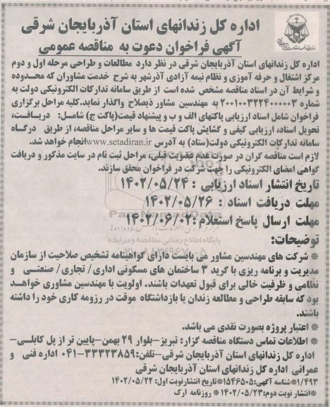 فراخوان مناقصه مطالعات و طراحی مرحله اول و دوم مرکز اشتغال  نوبت دوم 